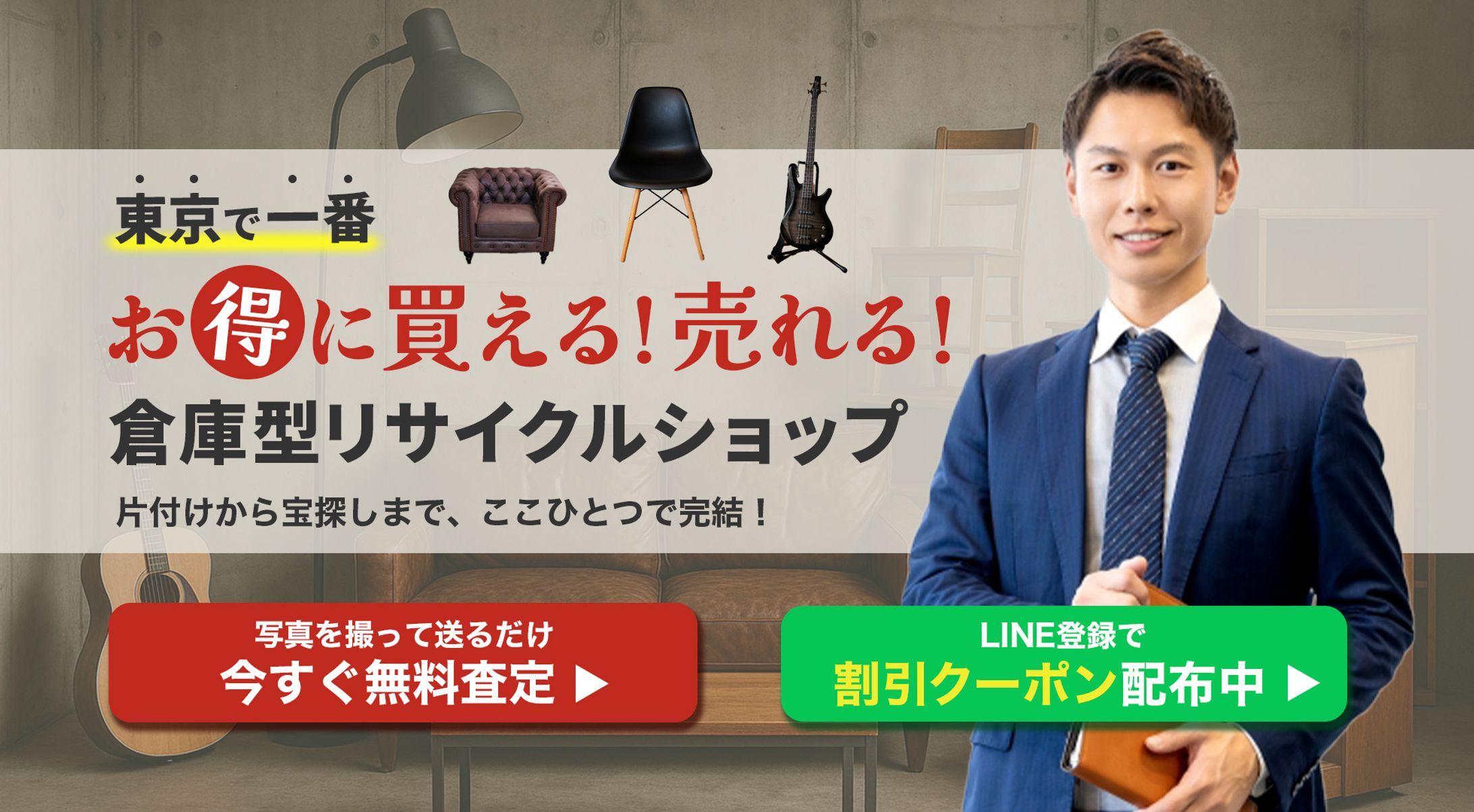 倉庫型リサイクルショップ　ファーストビュー-1