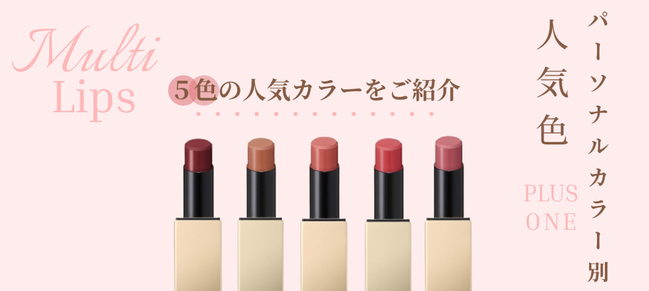 【バナー】パーソナルカラー別ルージュ-1