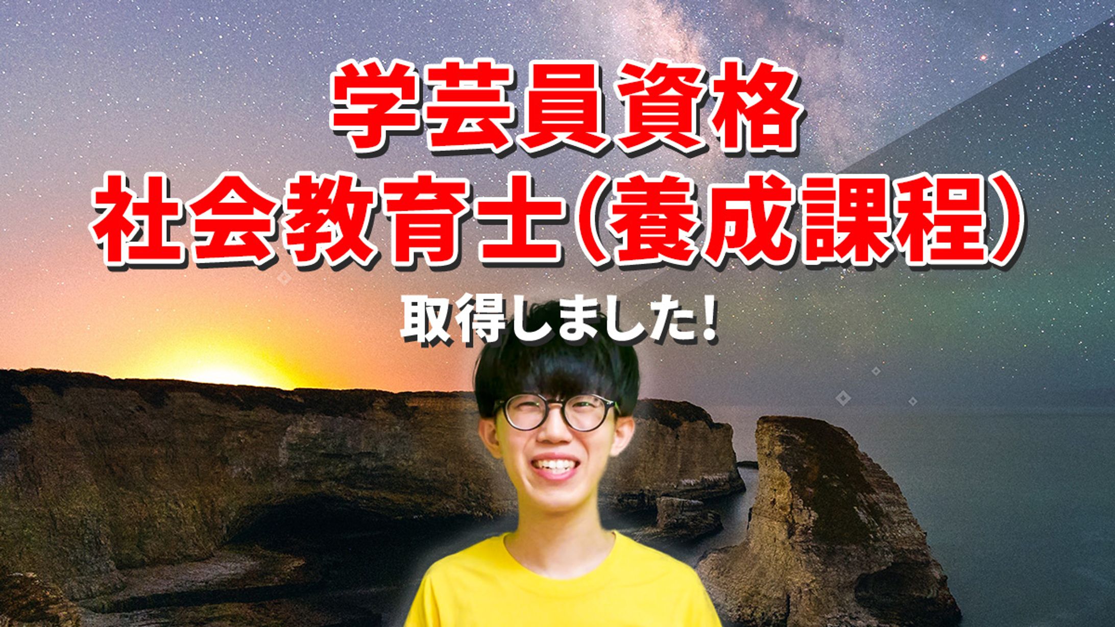【資格】学芸員資格・社会教育士（養成課程）-1