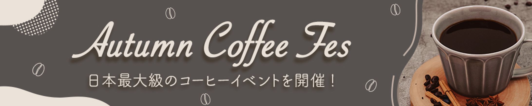 【バナー｜可愛い・ポップ系】コーヒーイベント-1