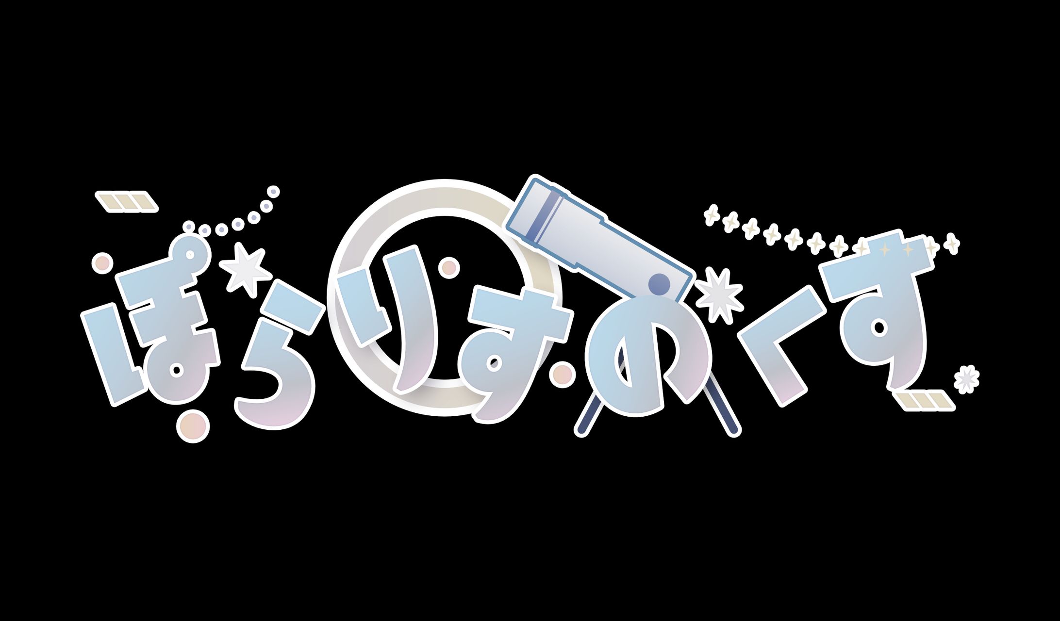 ぽらりすのくす　ロゴデザイン-1