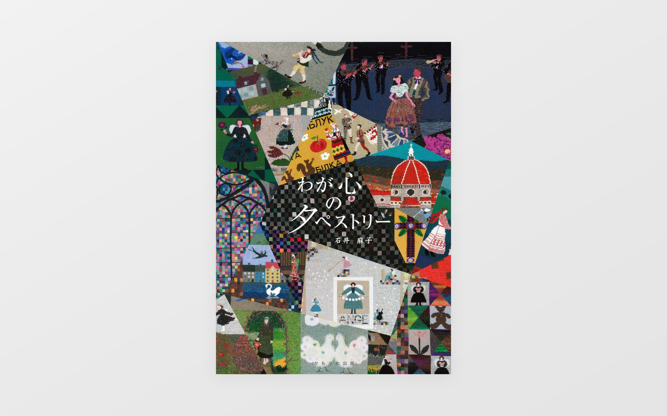 書籍『 わが心のタペストリー 』 /  アンジュ・アカデミー 様-1