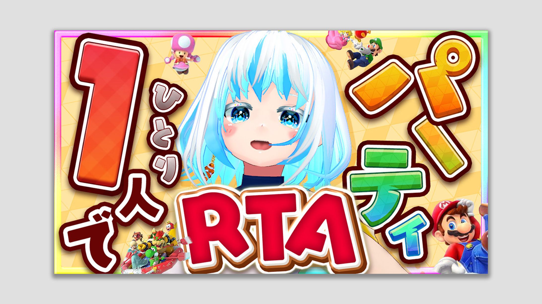 1人でパーティRTA-1