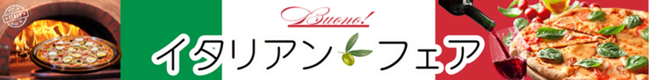 横長バナー【イタリアンフェア】-1