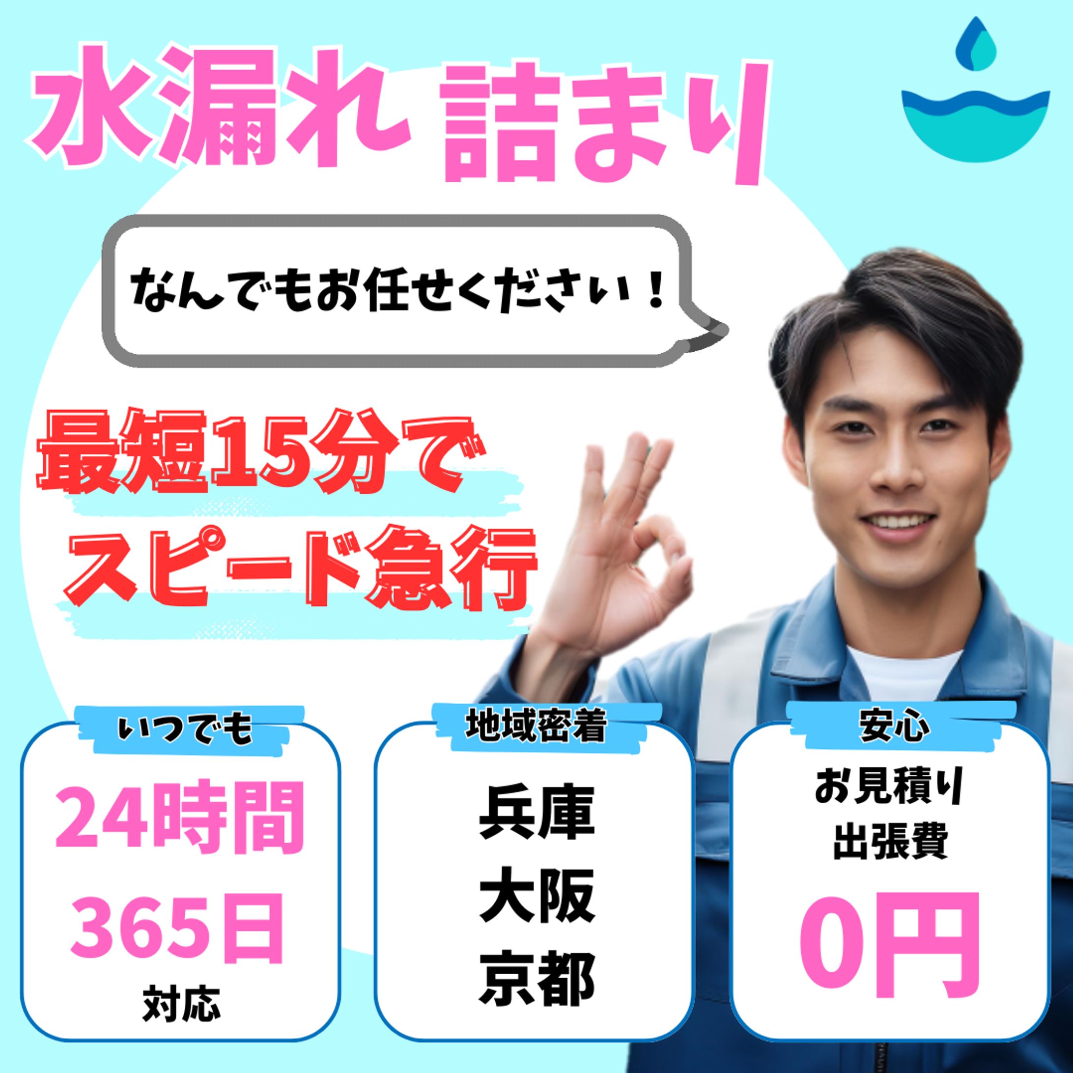 水道修理会社　バナー広告-1