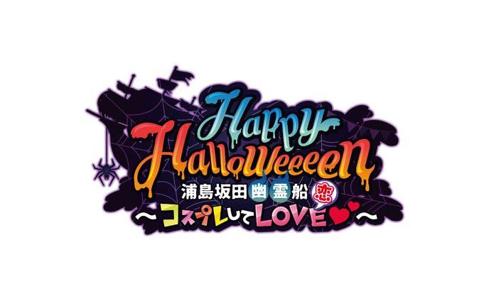 浦島坂田船ハロウィンライブロゴデザイン2017〜2022