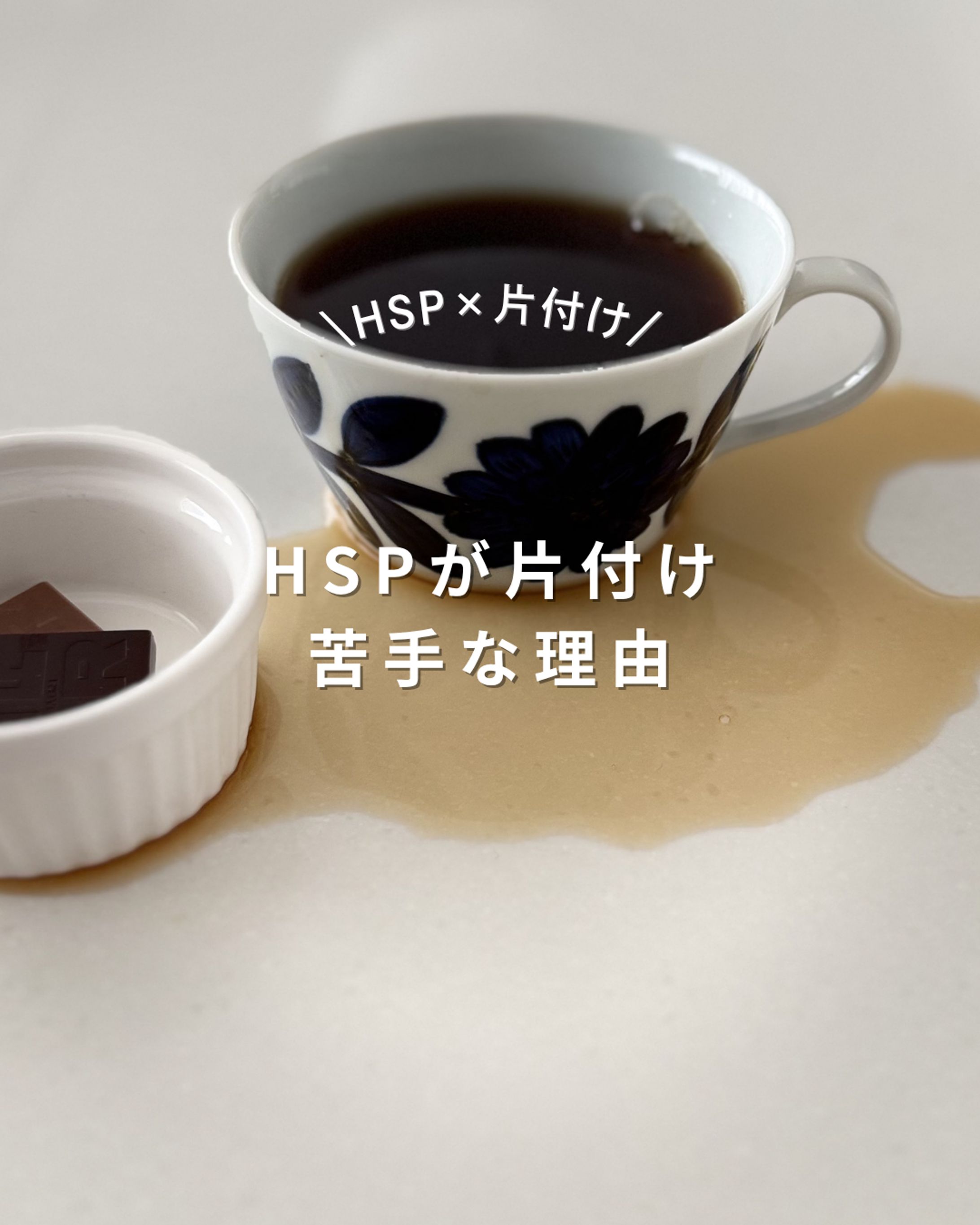 HSPが捨てられない理由   デザイン-1