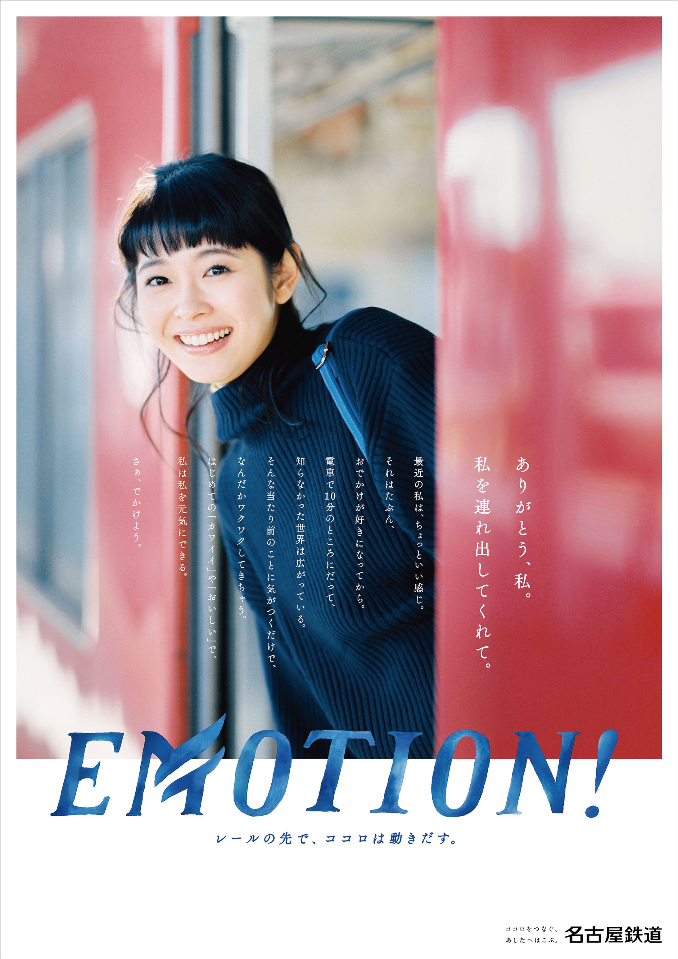 【名古屋鉄道】EMOTION!_コンセプト篇②-1