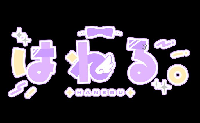 はねる。様 ロゴデザイン