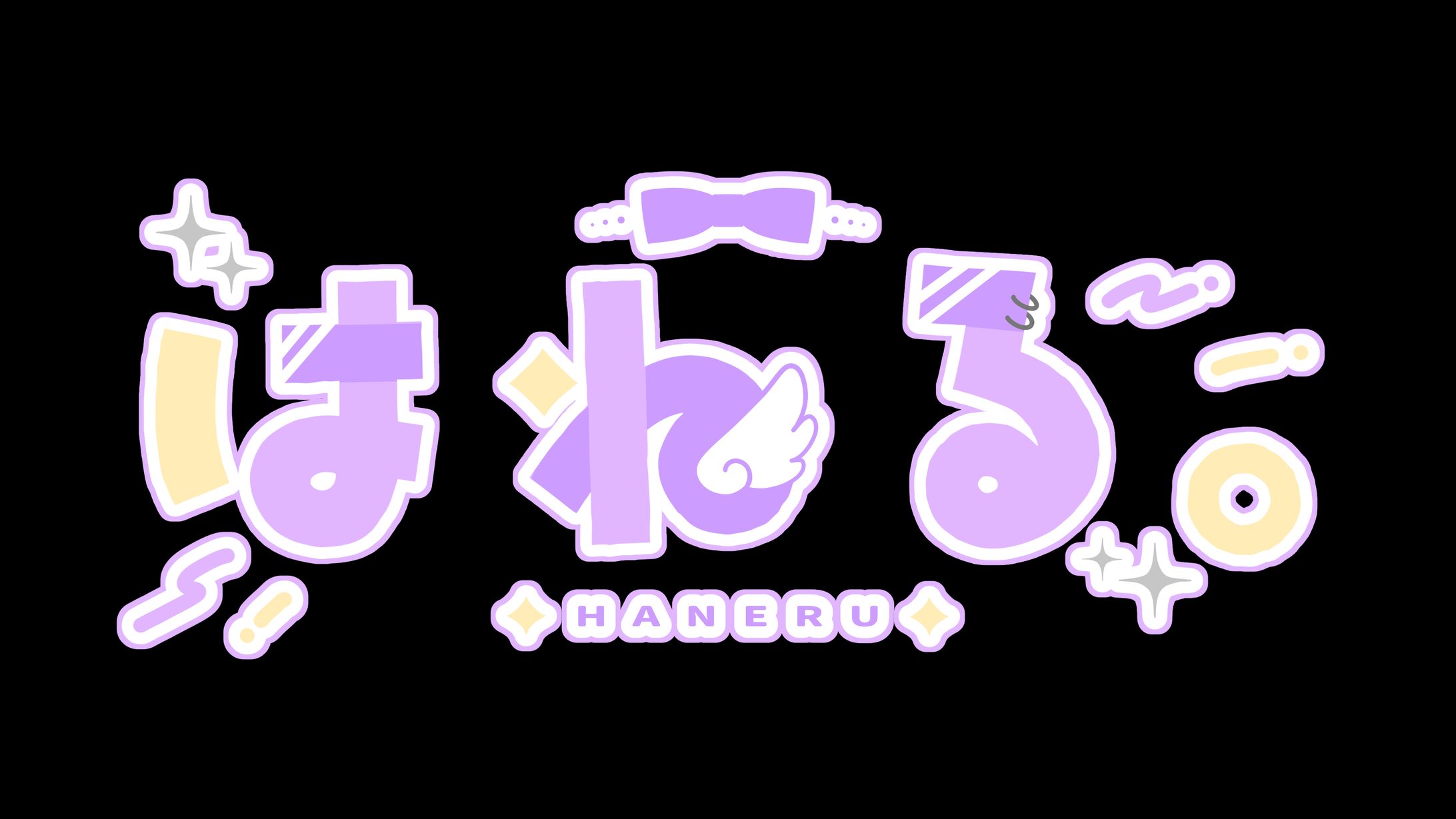 はねる。様 ロゴデザイン-1