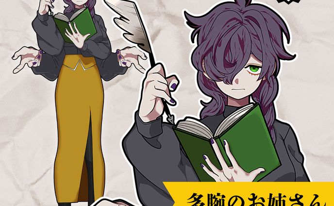 【イラスト作品】多腕のお姉さん