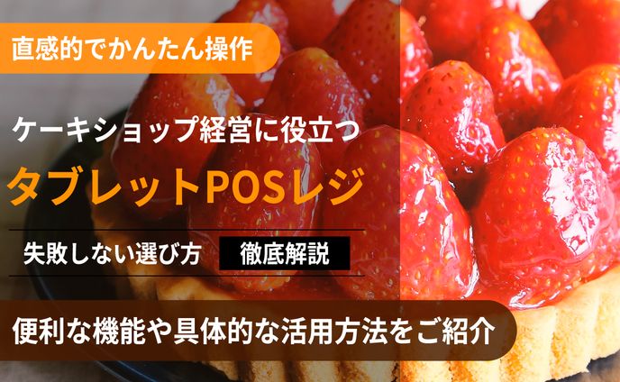 ケーキ屋の経営に役立つタブレットPOSレジ情報まとめ