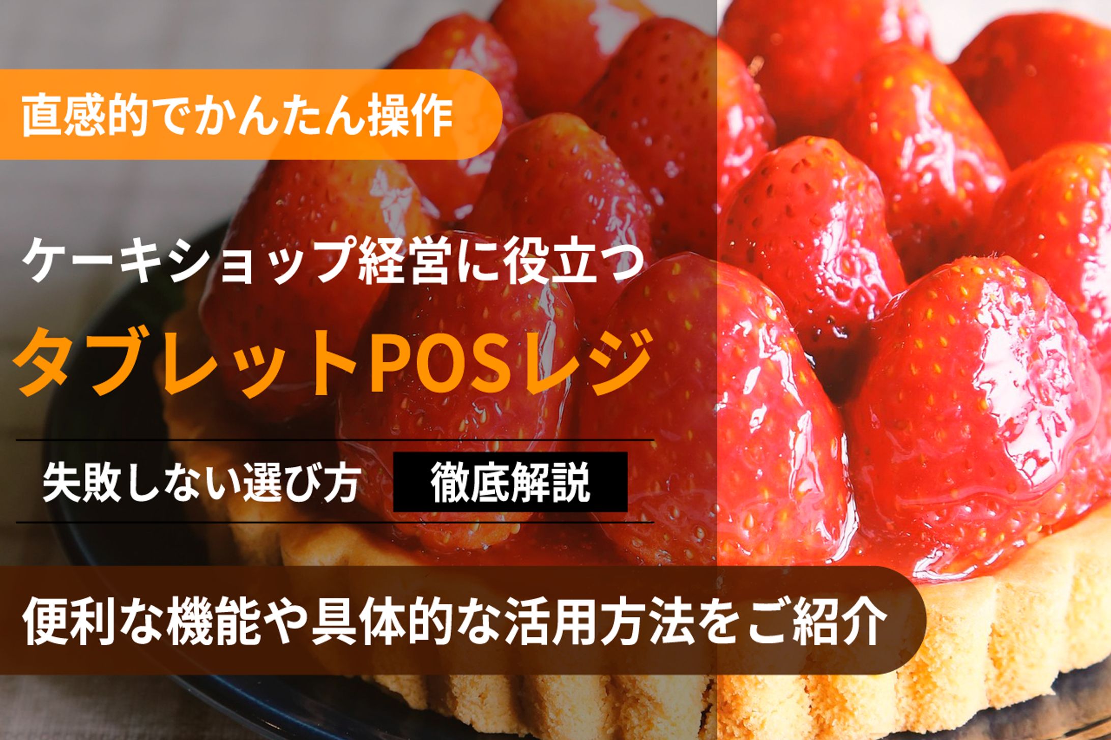 ケーキ屋の経営に役立つタブレットPOSレジ情報まとめ-1