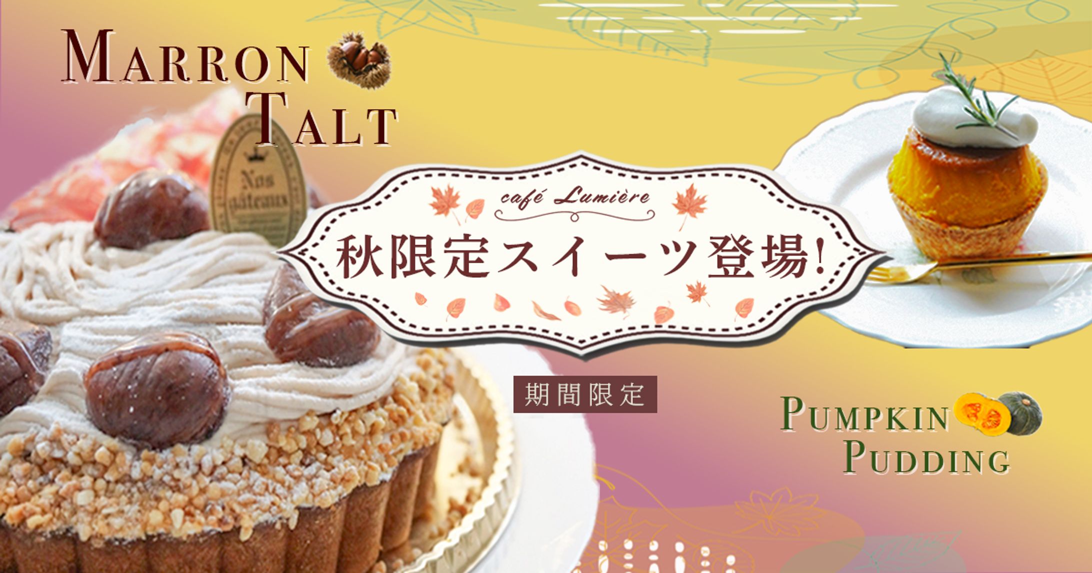 秋スイーツ　オリジナルバナー-1