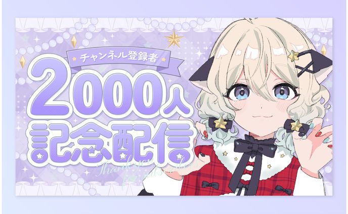 【ご依頼】星夢ぐぅたら様／サムネイル