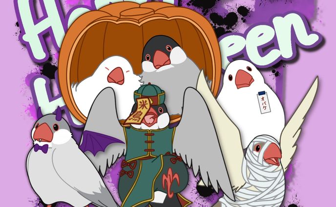 ハロウィンブンチョウ