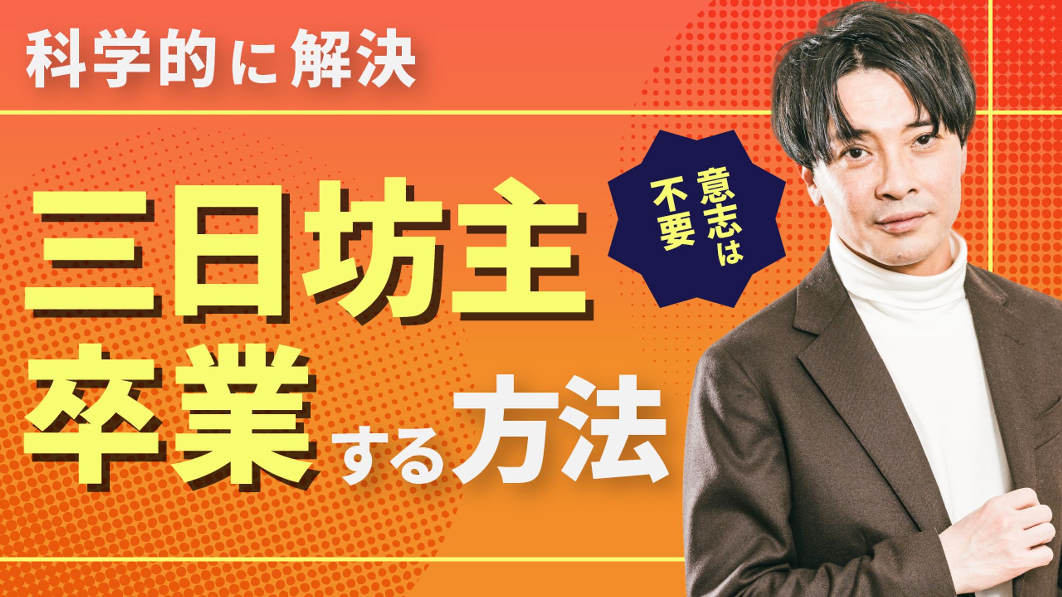 【朝活が続かない人へ】三日坊主を卒業する科学的な方法-1