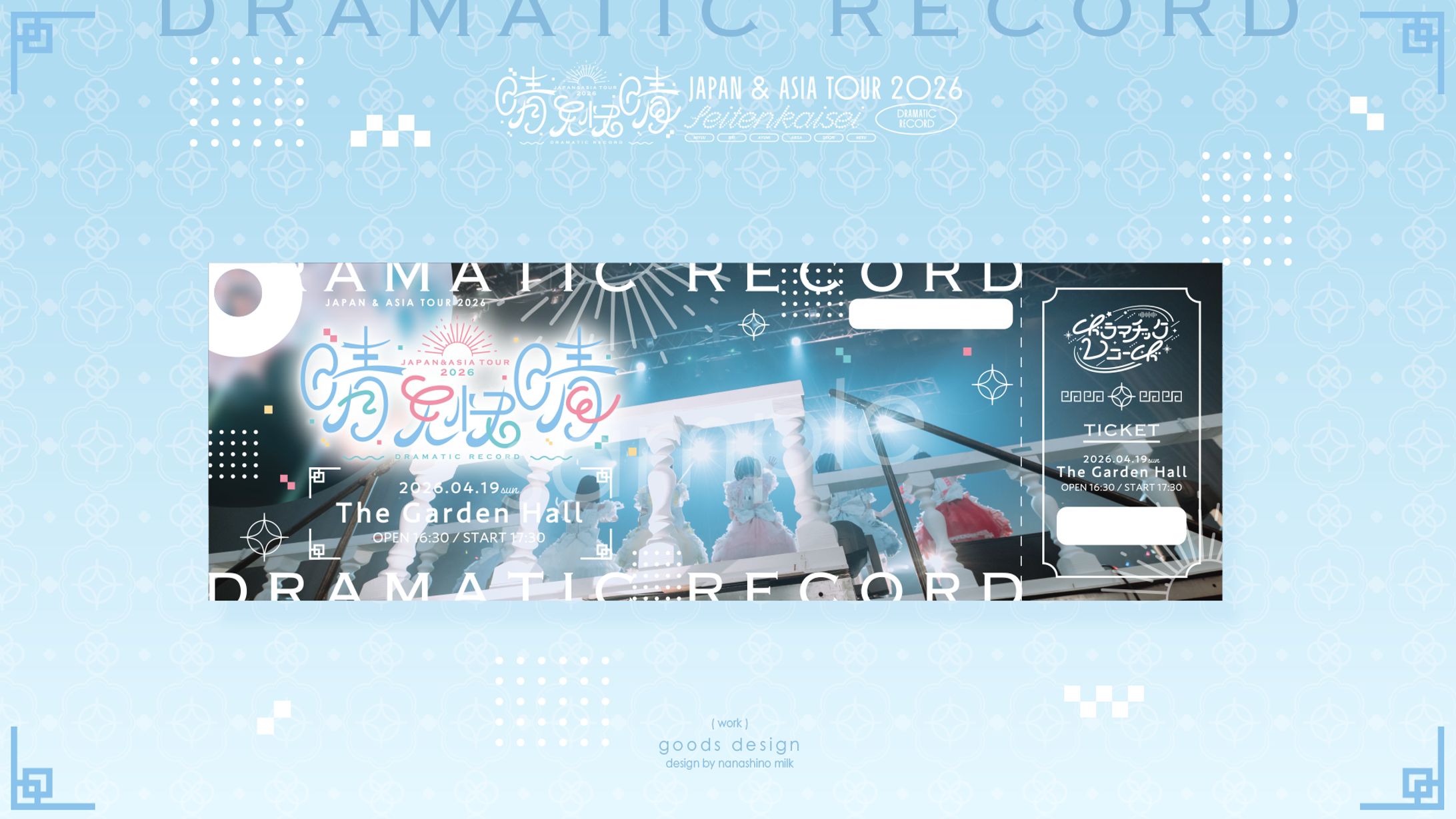 ドラマチックレコード様「晴天快晴」チケット-1