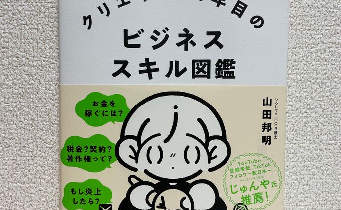 クリエイター1年目のビジネススキル図鑑コピー