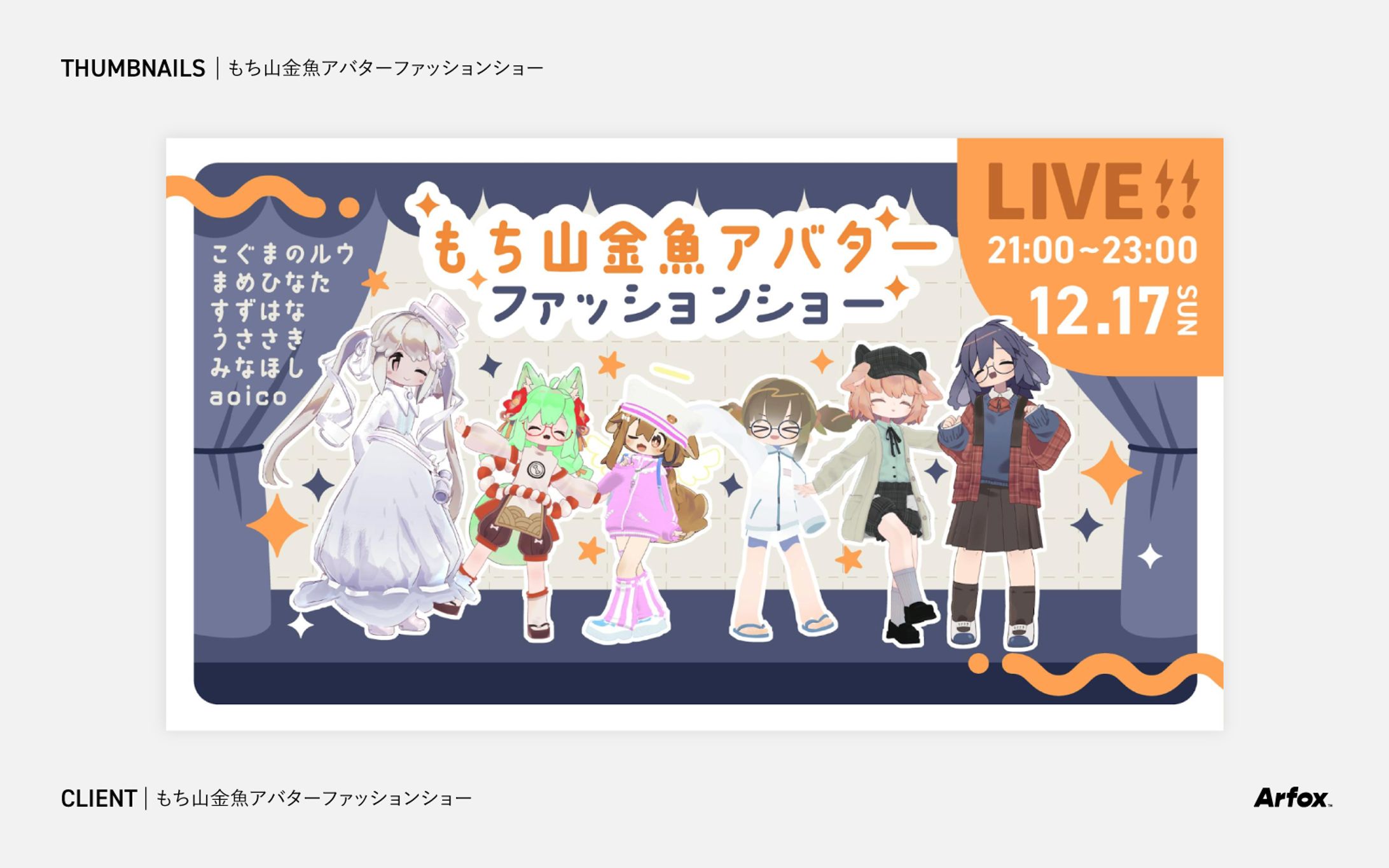 【サムネイル】もち山金魚アバター ファッションショー　フライヤー-1