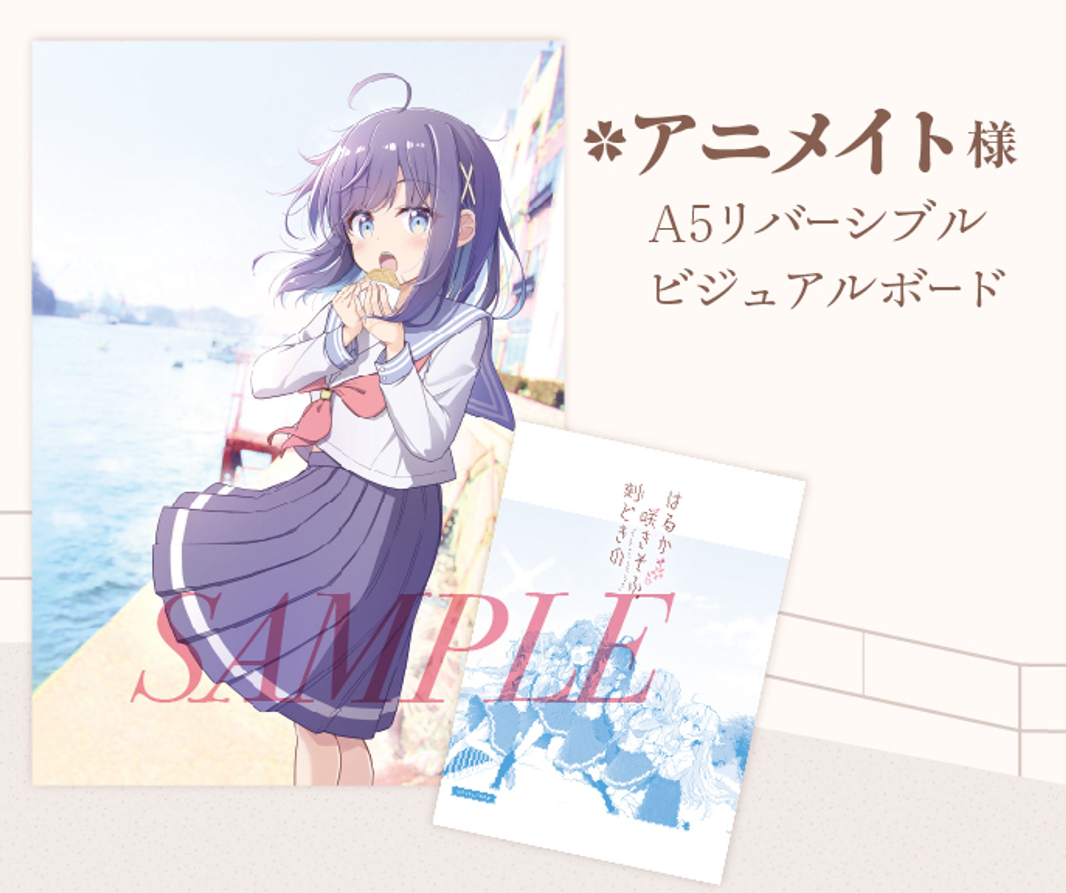 ＜店舗特典＞アニメイト はるか咲きそふ、刻どきの①-1