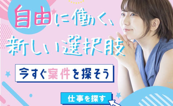 【バナー】フリーランス