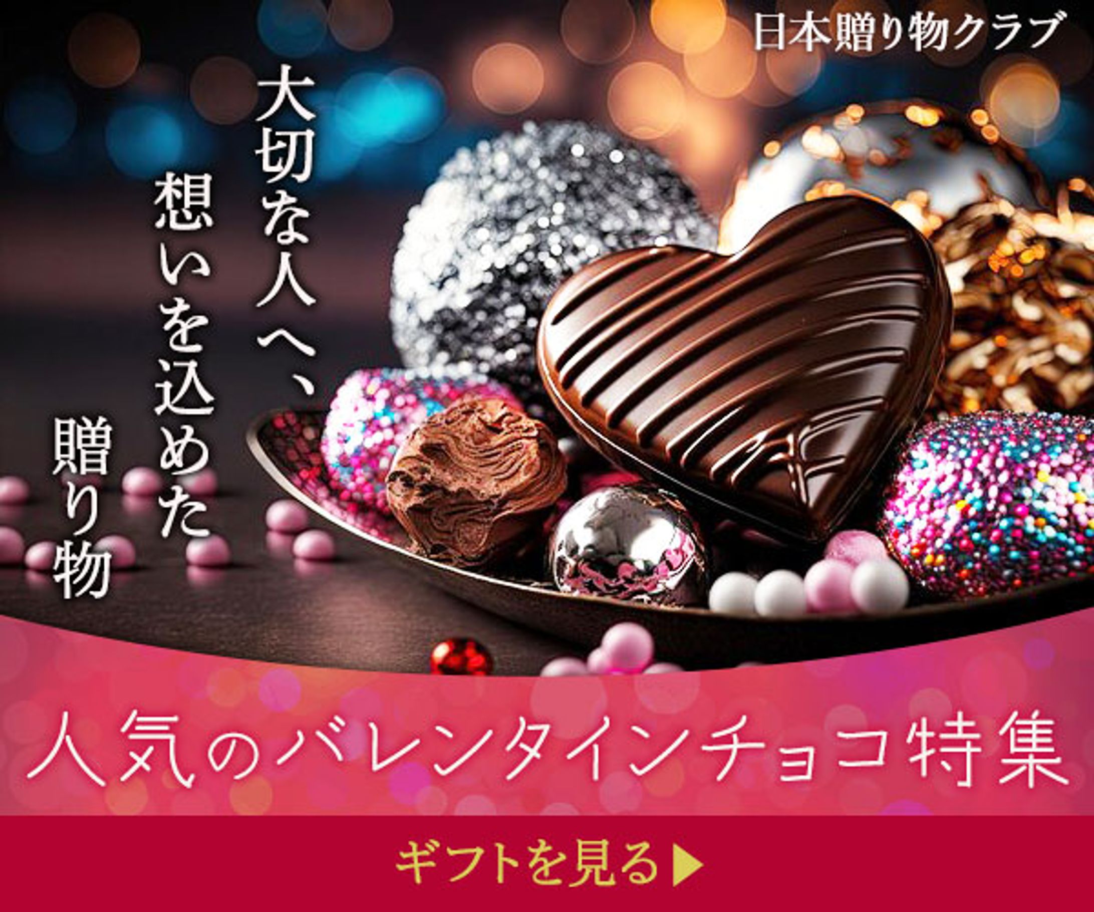 バナー：バレンタイン特集-1