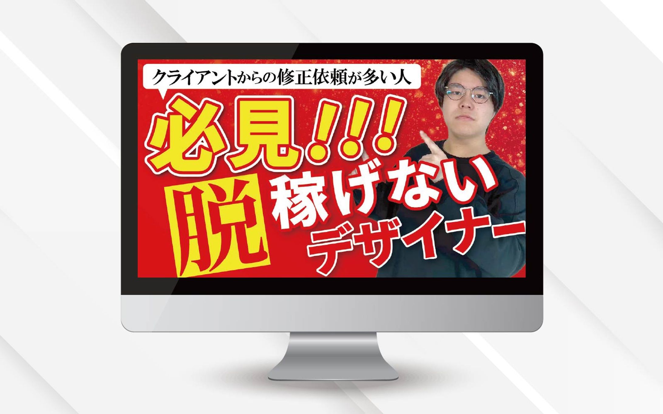 サムネイル｜脱稼げないデザイナー-1