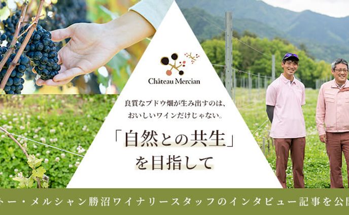 「シャトー・メルシャン」バナー