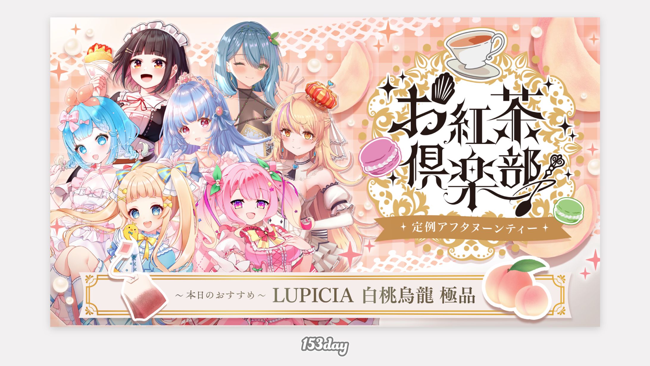 お紅茶倶楽部様　8月サムネイル-1