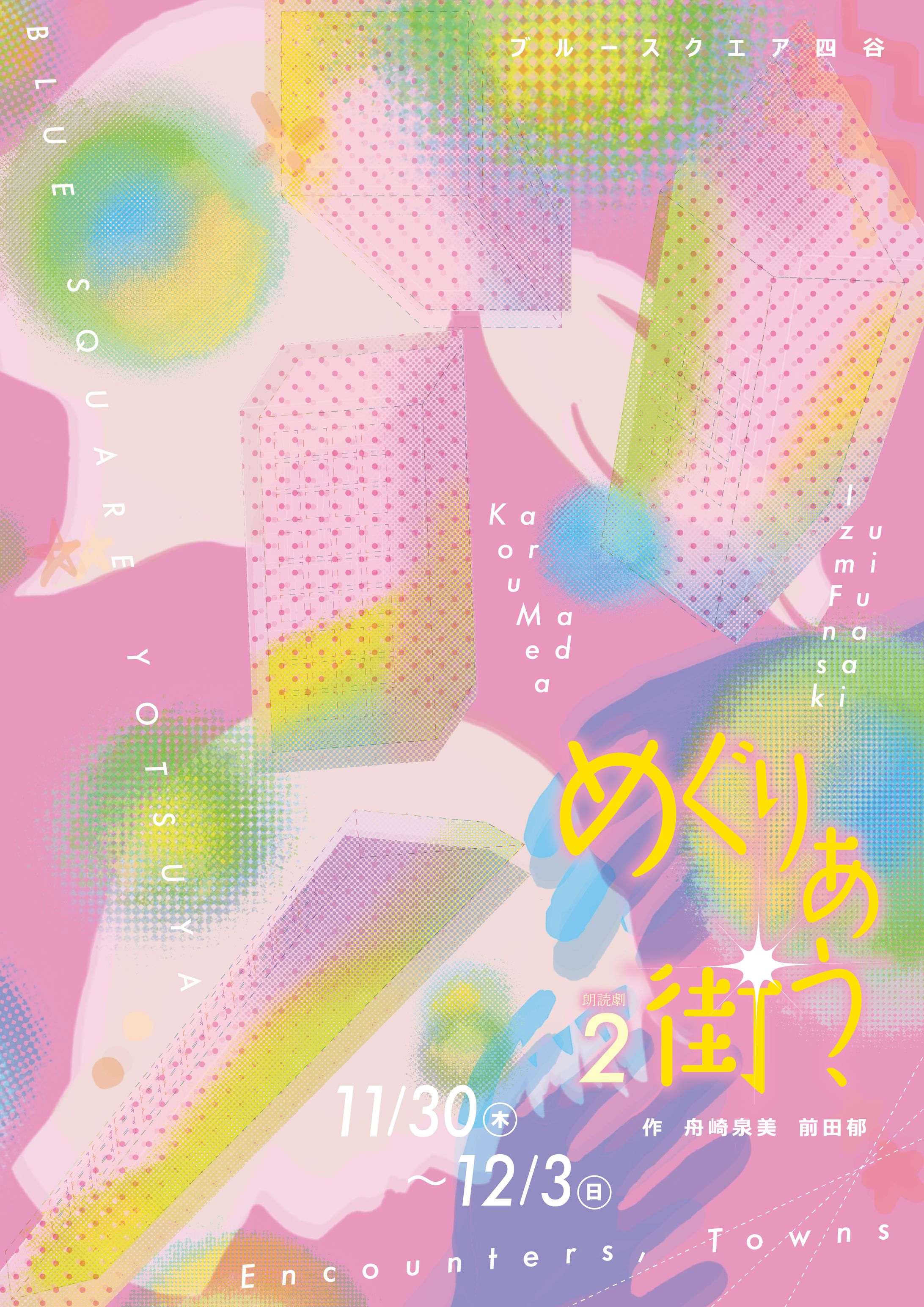 朗読劇「めぐりあう、街2」-1