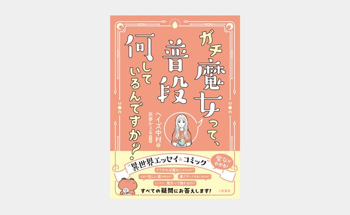 ガチ魔女って、普段何しているんですか？