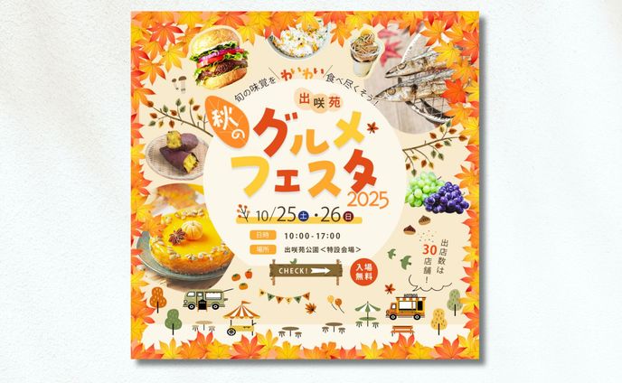 【デザインコンテスト入賞】「食欲の秋」をテーマにしたグルメイベントの告知バナー