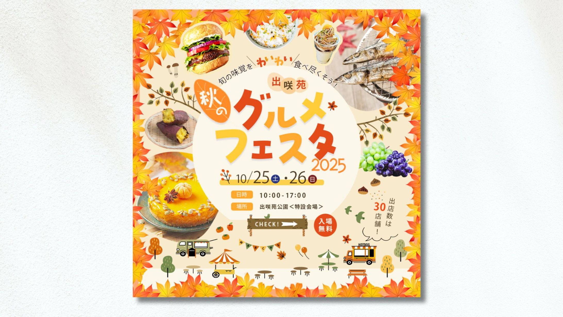 【デザインコンテスト入賞】「食欲の秋」をテーマにしたグルメイベントの告知バナー-1