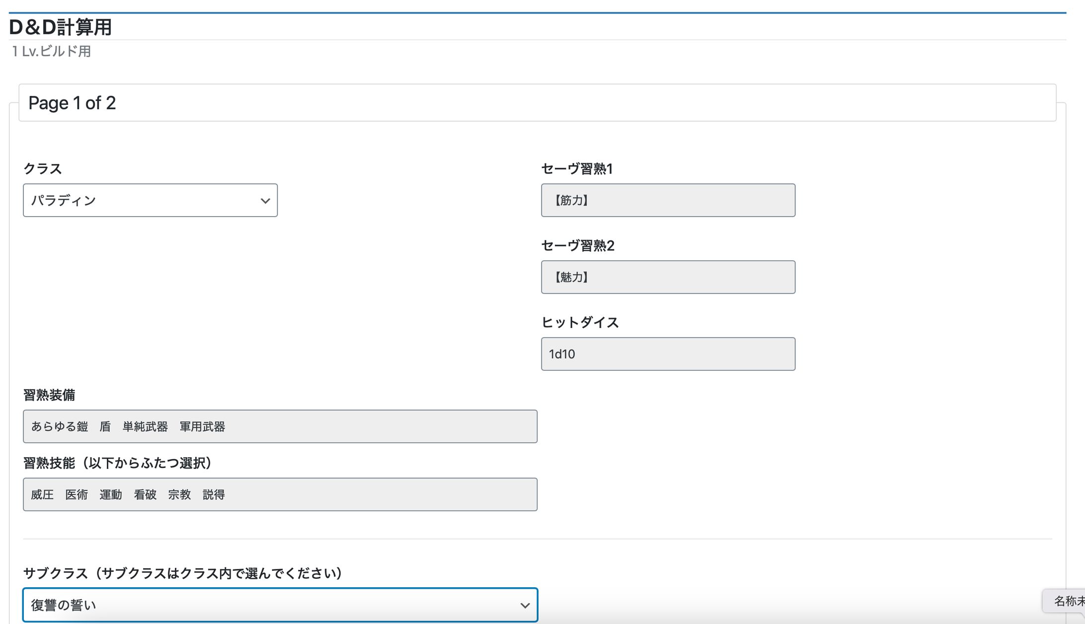 D&D補助計算ツール（Web App）-1