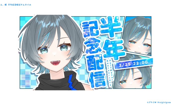 しぐん。「半年記念配信」サムネイル