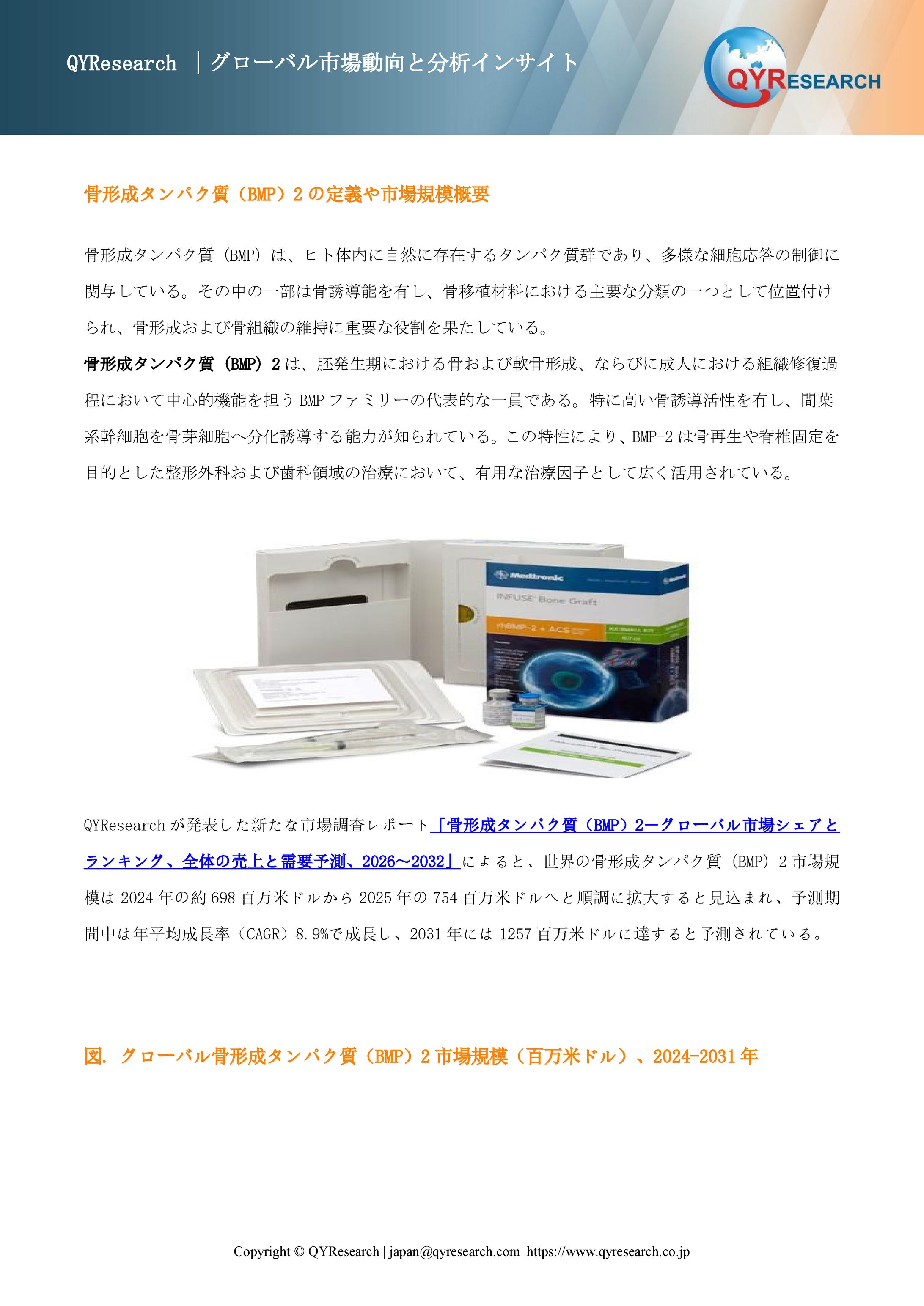 世界の骨形成タンパク質（BMP）2市場：製品別・地域別・企業別の成長動向2026-2032-1