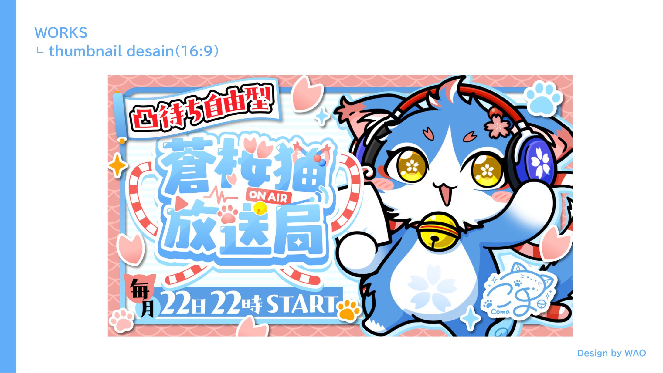 【サムネイル】蒼桜猫放送局｜蒼桜猫こま様-1