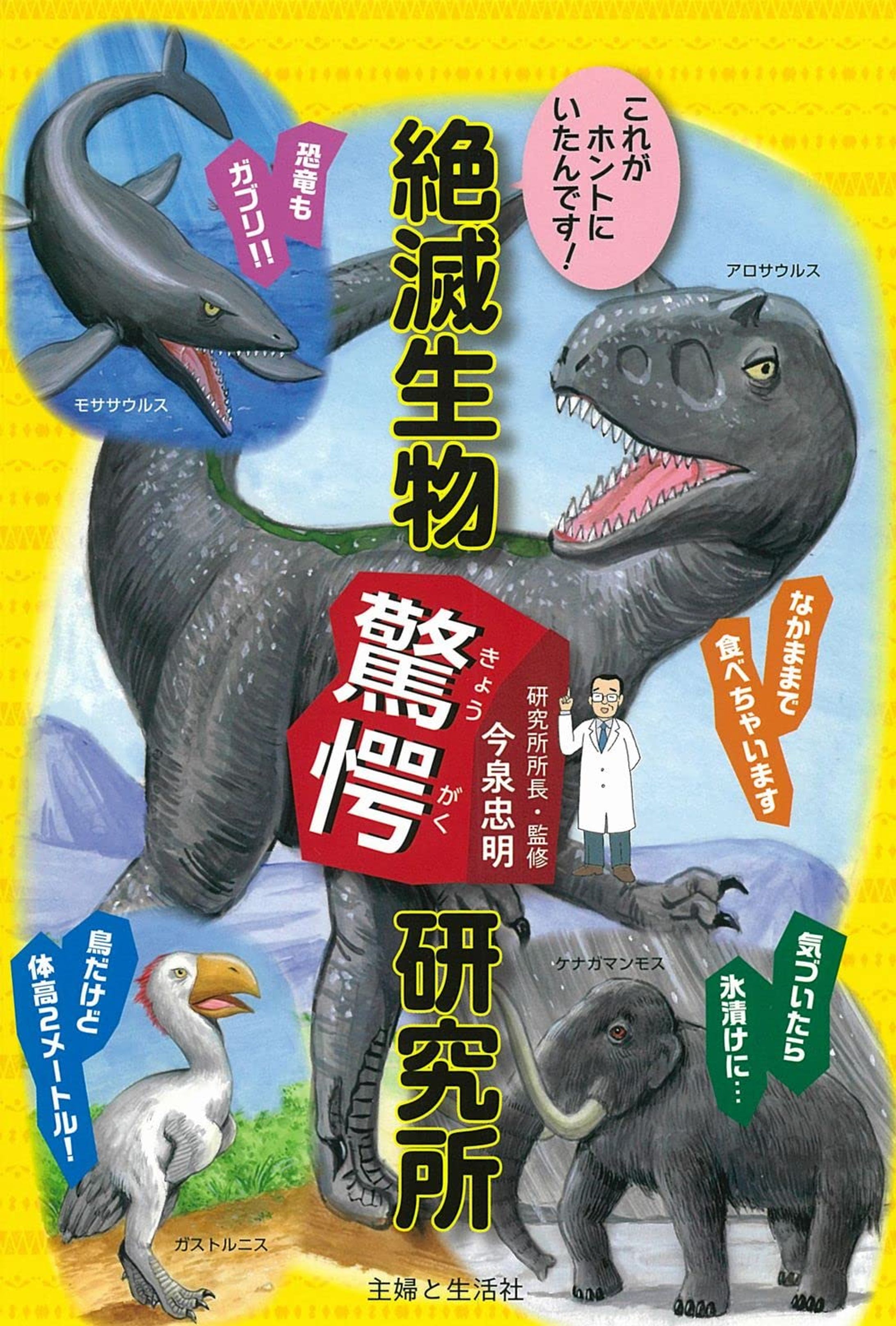 絶滅生物驚愕研究所（主婦と生活社）-1