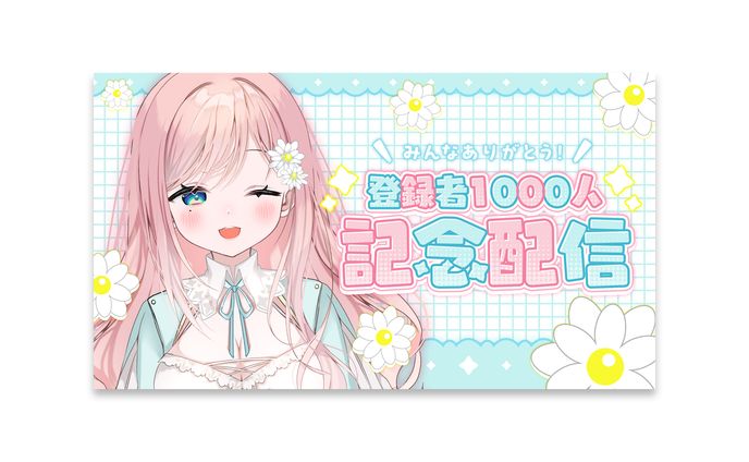 香澄なんさん登録者1000人記念配信サムネ