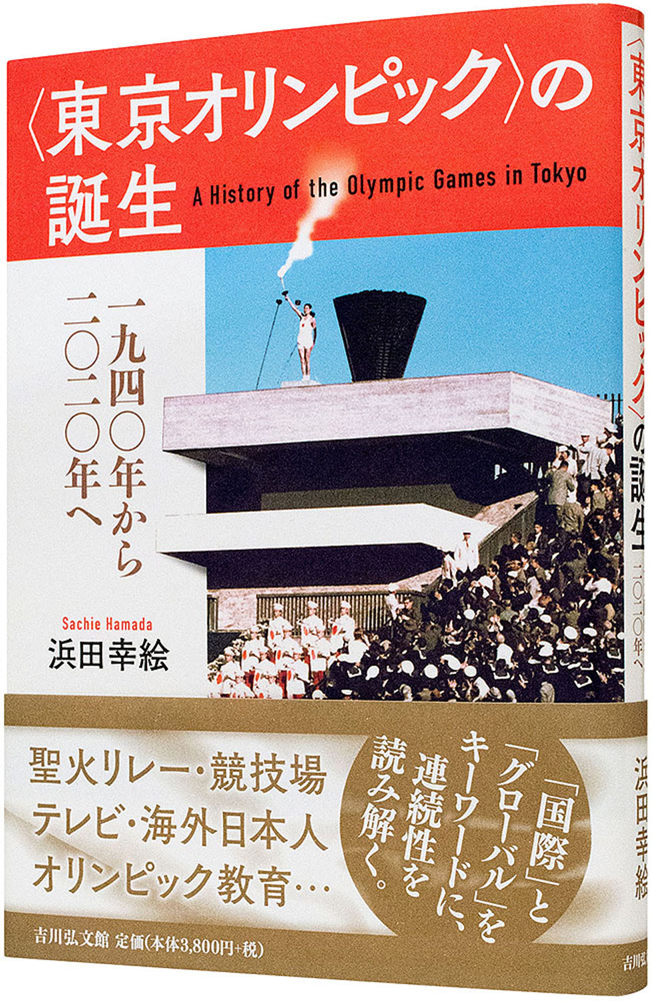 〈東京オリンピック〉の誕生-1