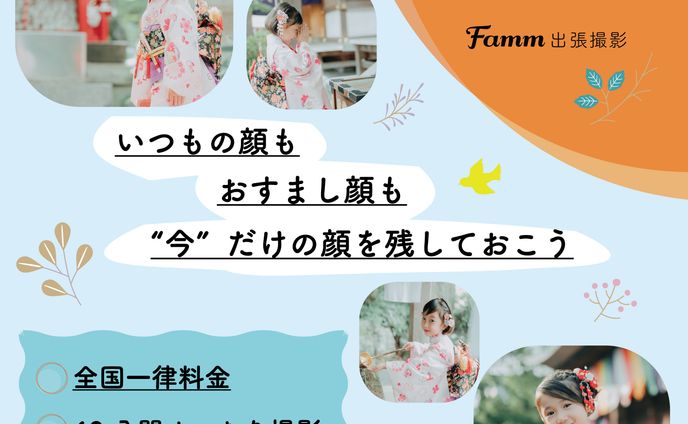 Famm七五三