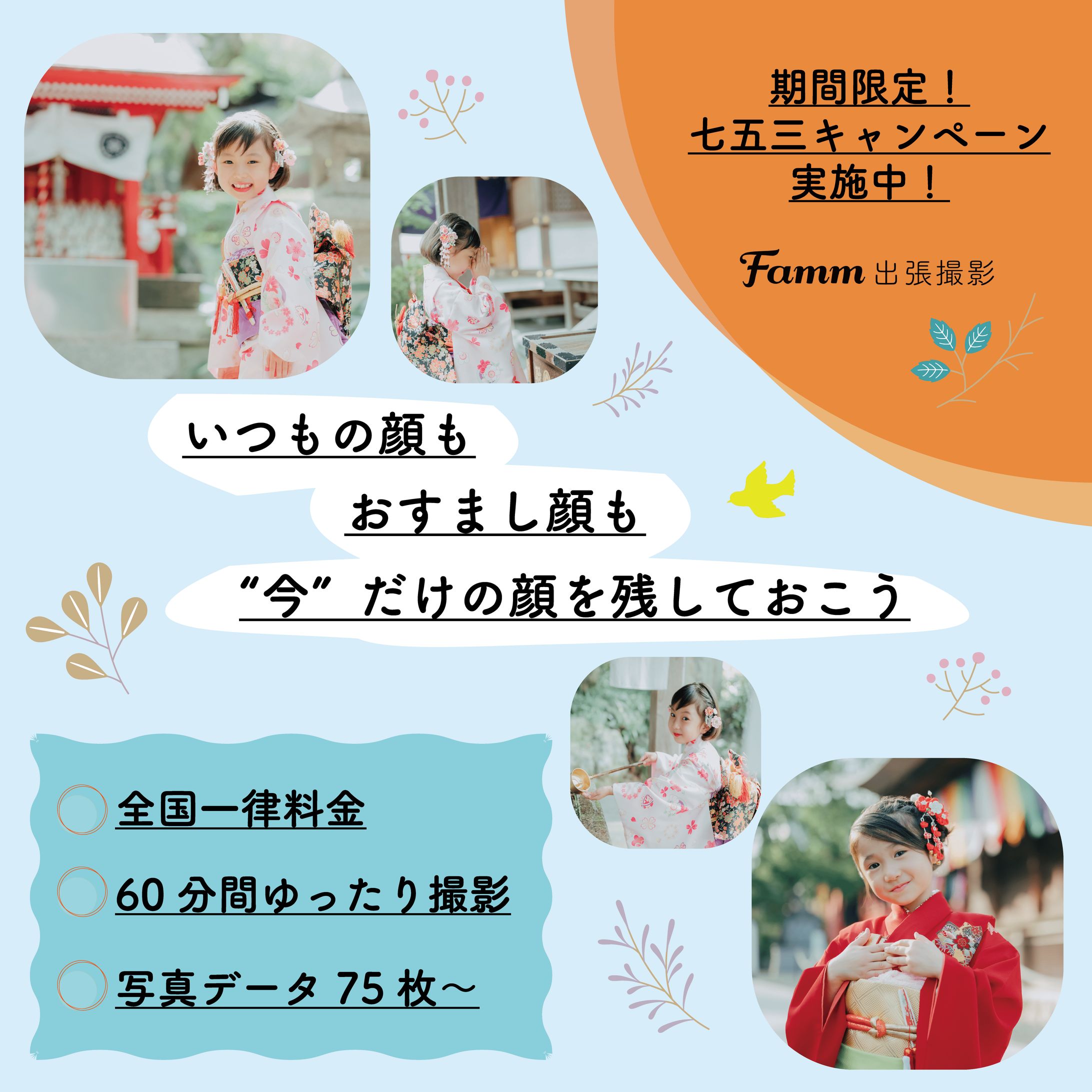 Famm七五三-1