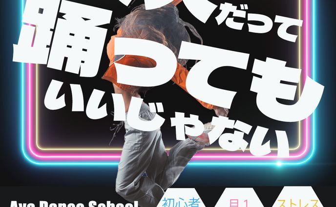 【オリジナル】大人のダンス教室　バナー