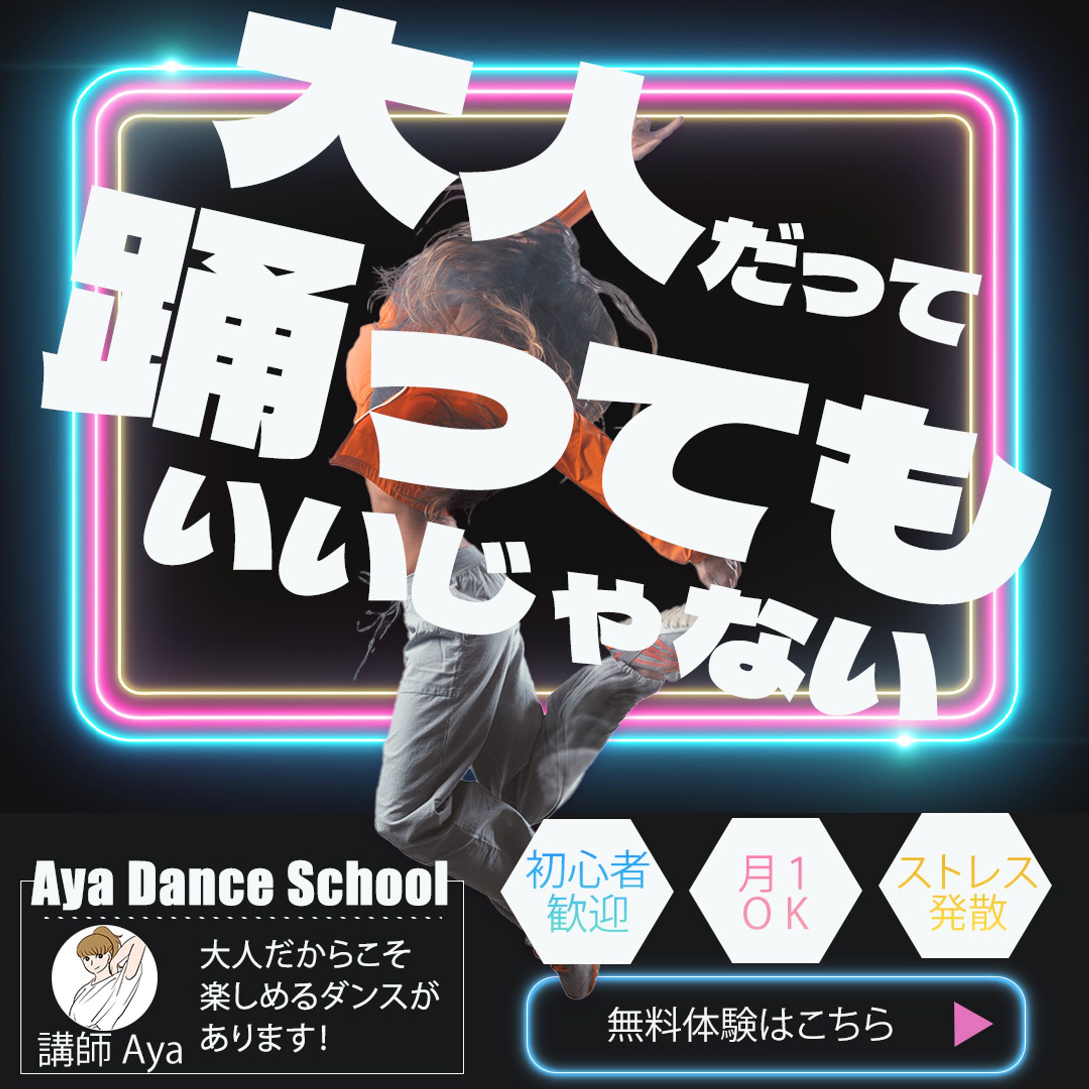 【オリジナル】大人のダンス教室　バナー-1