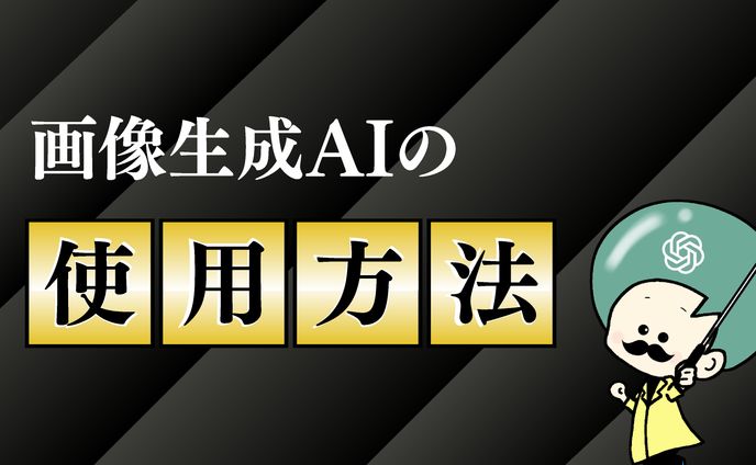 画像生成AIの使用方法