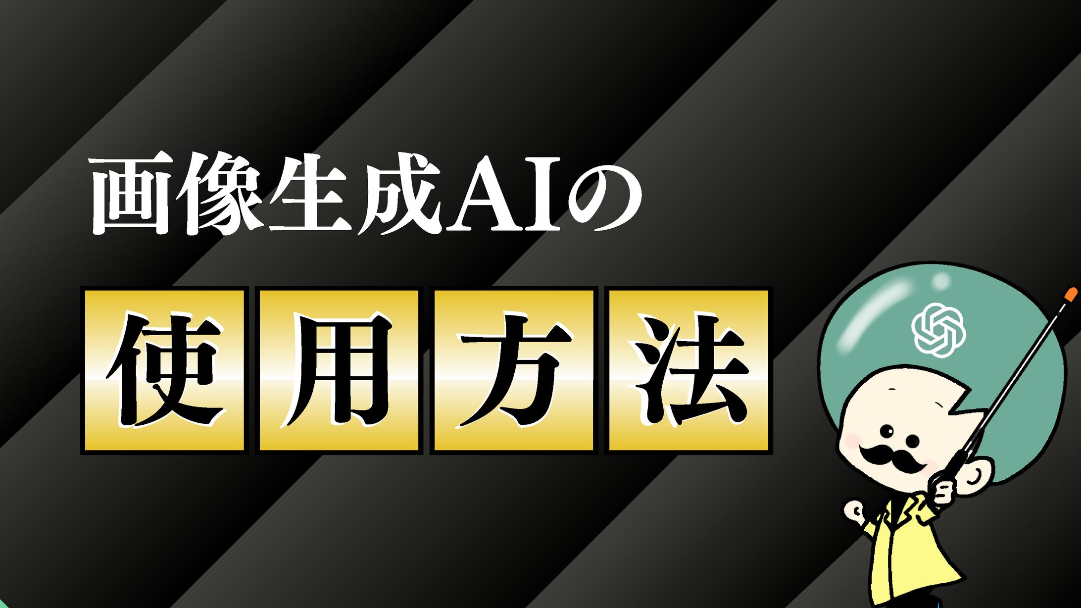 画像生成AIの使用方法-1