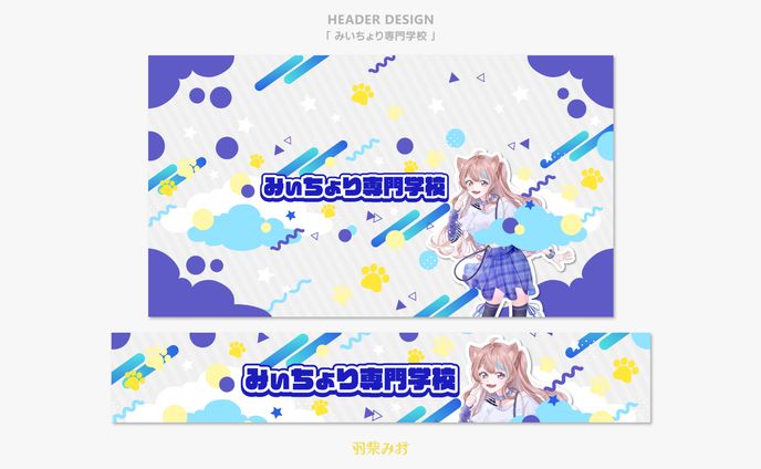 「みいちょり」YouTubeヘッダー制作