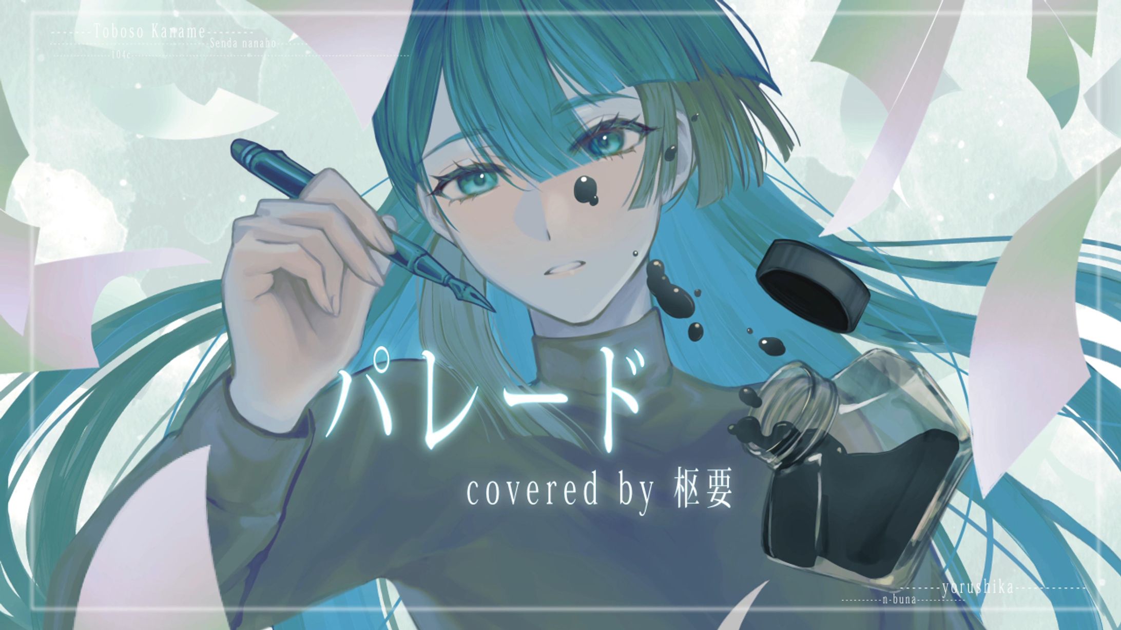 [お仕事]『パレード  /ヨルシカ』cover MVイラスト-1