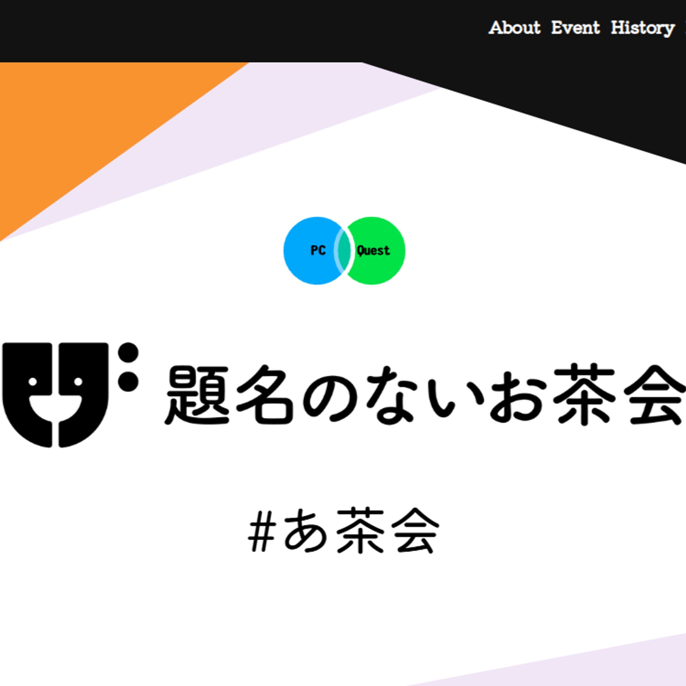 「題名のないお茶会（あ茶会）」司会スタッフ-1